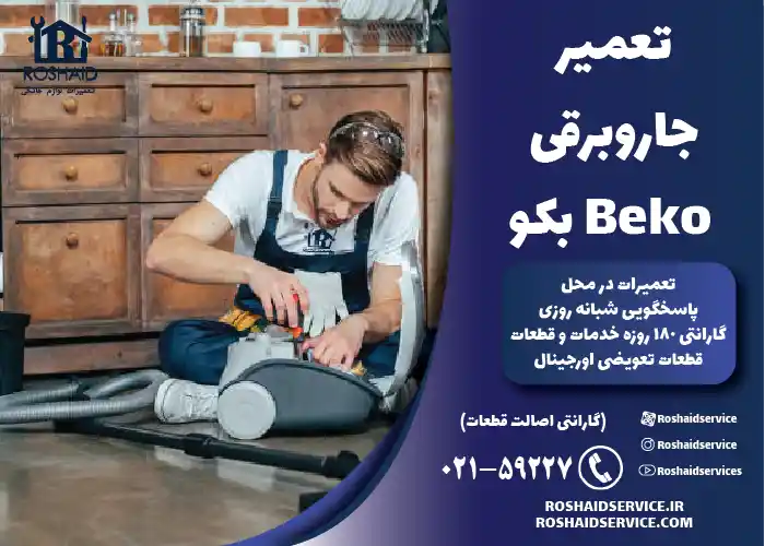 تعمیر جاروبرقی بکو 